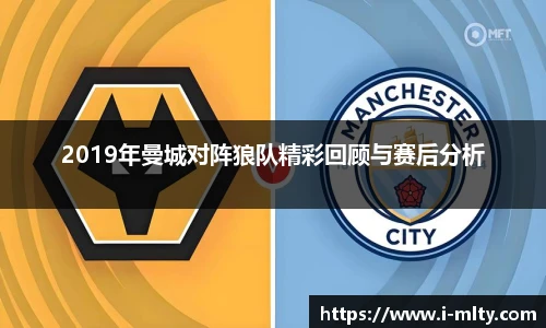 2019年曼城对阵狼队精彩回顾与赛后分析