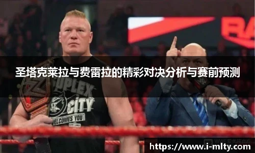 圣塔克莱拉与费雷拉的精彩对决分析与赛前预测