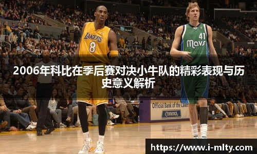 2006年科比在季后赛对决小牛队的精彩表现与历史意义解析