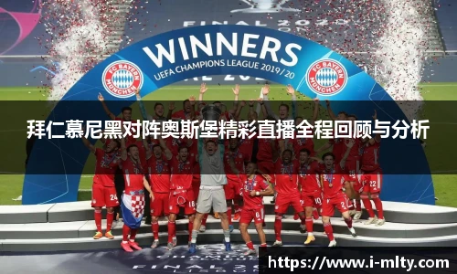 拜仁慕尼黑对阵奥斯堡精彩直播全程回顾与分析