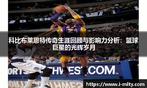 科比布莱恩特传奇生涯回顾与影响力分析：篮球巨星的光辉岁月